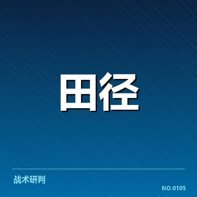 短跑选手状态追踪背后，运动员训练体系和比赛环境变化引发的疑问（NG28 H5）