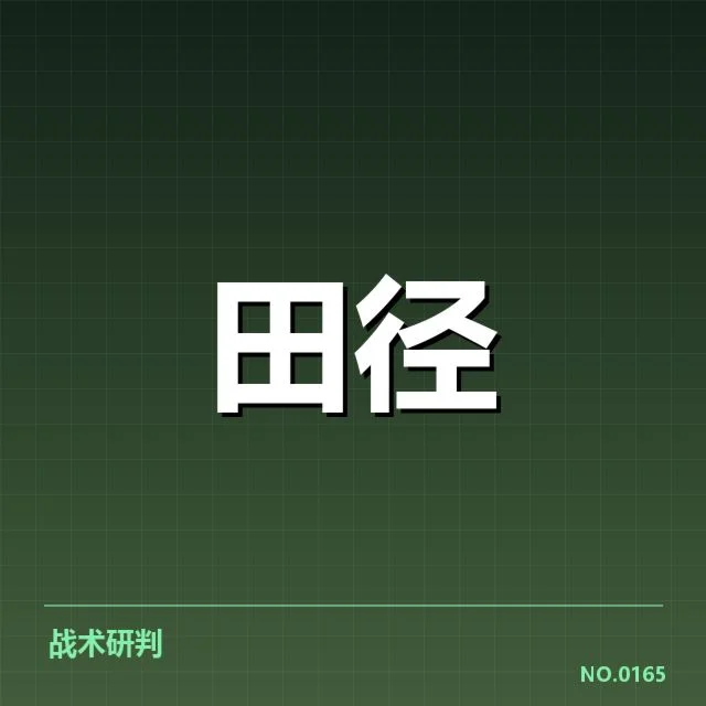 已确认的运动员表现关键数据指标
