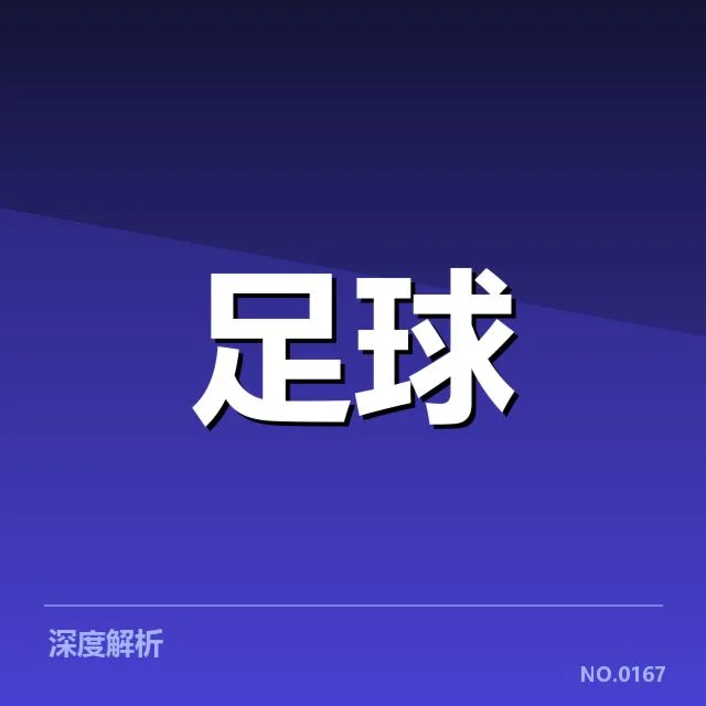 世界杯亚洲区预选赛历史交锋：亚洲足球格局变迁与影响存在疑问