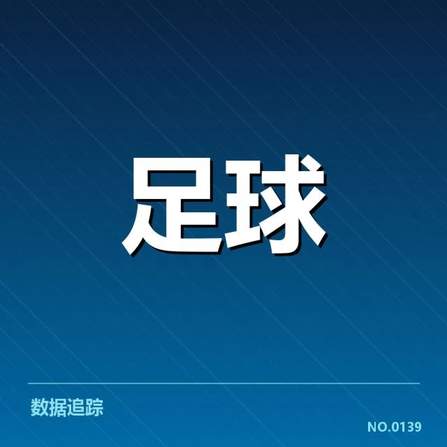 上海海港近期对阵形势：实力与调整隐忧浮现（NG28 H5）