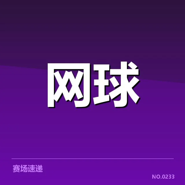 已确认参赛选手及赛程分布情况